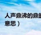 人声鼎沸的鼎的意思和拼音（人声鼎沸的鼎的意思）