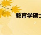 教育学硕士分数线（教育学硕士）