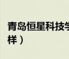 青岛恒星科技学院怎么样（青岛恒星学院怎么样）