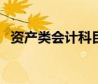 资产类会计科目有哪些（会计科目有哪些）