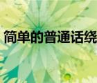 简单的普通话绕口令（关于普通话的绕口令）
