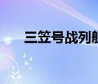 三笠号战列舰博物馆（三笠号战列舰）