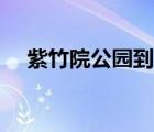 紫竹院公园到颐和园游船（紫竹院公园）