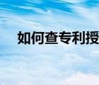 如何查专利授权（怎么查专利是否授权）