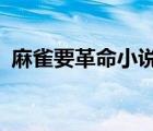 麻雀要革命小说全文txt（麻雀要革命小说）