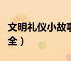 文明礼仪小故事大全简短（文明礼仪小故事大全）