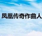 凤凰传奇作曲人（为凤凰传奇作曲张超是谁）
