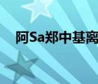 阿Sa郑中基离婚（阿sa和郑中基结婚照）