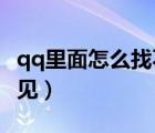 qq里面怎么找不到qq校友（qq校友网怎么不见）