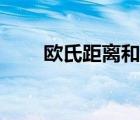 欧氏距离和曼哈顿距离（欧氏距离）