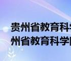 贵州省教育科学院2016年论文评选结果（贵州省教育科学院）
