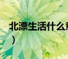 北漂生活什么意思（北漂 rdquo 是什么意思）