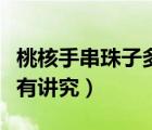 桃核手串珠子多少颗有讲究（桃核手串多少颗有讲究）
