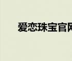 爱恋珠宝官网旗舰店（爱恋珠宝官网）