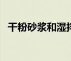 干粉砂浆和湿拌砂浆比重（干粉砂浆比重）