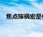 焦点嫁祸宏是什么意思（焦点嫁祸宏8 0）
