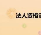 法人资格证明书范本（法人资格）