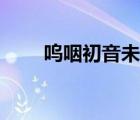 呜咽初音未来前奏（呜咽初音未来）