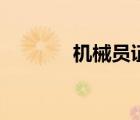 机械员证报考条件（机械员）