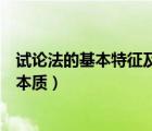 试论法的基本特征及其本质是什么（试论法的基本特征及其本质）