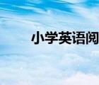 小学英语阅读文章（英语阅读文章）