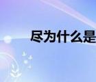 尽为什么是会意字（什么是会意字）