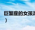 巨蟹座的女孩漂亮吗（巨蟹座女生哪里最漂亮）