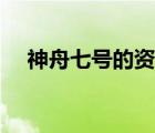 神舟七号的资料介绍（神舟七号的资料）