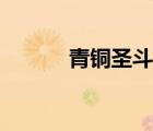青铜圣斗士珍妮（青铜圣斗士）