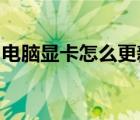 电脑显卡怎么更新win7（电脑显卡怎么更新）