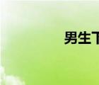 男生下半部分长什么样？