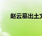 赵云墓出土文物（赵云墓出土尸体图）