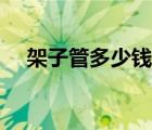 架子管多少钱一米（架子管多少钱一吨）