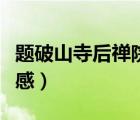 题破山寺后禅院情感意蕴（题破山寺后禅院情感）