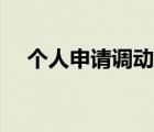个人申请调动工作申请书（工作申请书）
