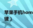 苹果手机home键是哪个键（home键是哪个键）