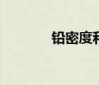 铅密度和黄金密度（铅密度）