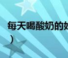 每天喝酸奶的好处有哪些（每天喝酸奶的好处）