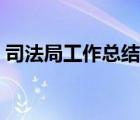 司法局工作总结报告开头（司法局工作总结）