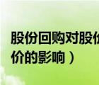 股份回购对股价的影响有哪些（股份回购对股价的影响）
