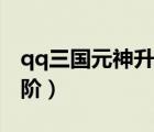 qq三国元神升阶石怎么获得（qq三国元神升阶）