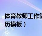体育教师工作简历范文大全（体育教师个人简历模板）