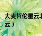 大麦哲伦星云北半球可以看到吗（大麦哲伦星云）