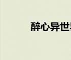 醉心异世界 小说（醉心异世界）