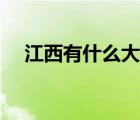 江西有什么大学本科（江西有什么大学）
