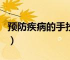 预防疾病的手抄报怎么画（预防疾病的手抄报）