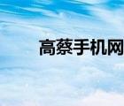 高蔡手机网官网报价（高蔡手机网）