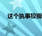 这个执事狡猾图片（那位执事狡猾攻略）