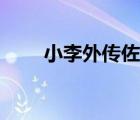 小李外传佐助是哪一集（小李外传）