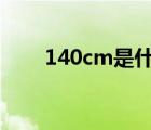 140cm是什么尺码（m是什么尺码）